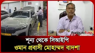 শূন্য থেকে সিআইপি ওমান প্রবাসী মোহাম্মদ বাদশা | Oman Bangladeshi News | Probash Time