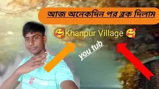 আজকে অনেকদিন পর ভিডিও দিলাম 🥰#vlog 