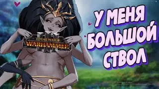 МОЖНО ЛИ ПРОЙТИ Total War: Warhammer III ЕСЛИ У ТЕБЯ БОЛЬШИЕ ЯЙЦА