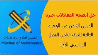 حل انظمة المعادلات جبريا ص8 الدرس ال8 الوحدة ال3