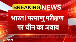 China Warns America on Nuclear Test: भारत! परमाणु परीक्षण पर चीन का जवाब | India | Breaking News
