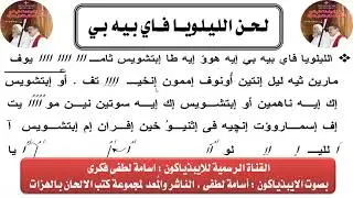 لحن الليلويا فاى بيه بى بالقبطى بالهزات بصوت الايبذياكون اسامة لطفى