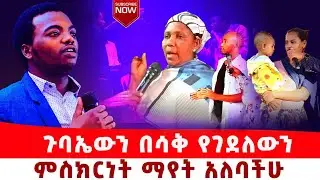 ''ጉባኤውን በሳቅ የገደለው ምስክርነት ማየት አለባችሁ'' ነብይ አስቄ ቆልቻ Prophet Aske Kolcha