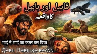 Qabil aur Habil ka Waqia | Mufti Salman Azhari Bayan | Islamic History