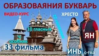 Образоваяние букваря - вводный фильм настоящего образования образами Руси
