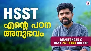 HSST എന്റെ പഠന അനുഭവം| MANIKANDAN HSST ZOOLOGY 24th RANK HOLDER