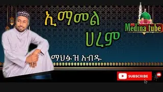 #menzuma ማህፉዝ አብዱ/ mahfuz abdu  ኢማሙል ሀረም //imamul harem