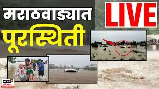 Marathwada Water Logging LIVE | आभाळ फाटलं | Maharashtra Monsoon | Dharashiv | Solapur | Rain