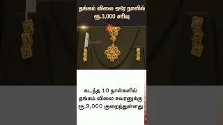 Gold price continues to fall | Chennai | Today Gold Rate | Silver Rate | Latest news | Sun News