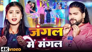 #Video - #Saurabh Sugam Yadav #मगही गाना - जंगल में मंगल - #Srishti Bharti - Jungle Me Mangal -2026