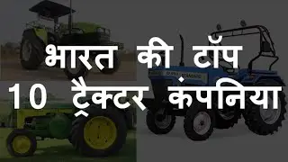 Top 10 tractor companies in India