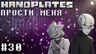 ПРОСТИ МЕНЯ! HANDPLATES🩶 - Глава 30 [Undertale Comic Dub]
