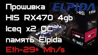 Прошивка видеокарты HIS RX470 4Gb Elpida 29Mh/s