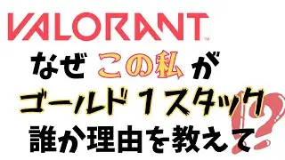 【 VALORANT 】 コンペやるにょ～ゴールド1スタックなう！初見さん大歓迎🫧　#vtuber準備中  #valorant  #配信