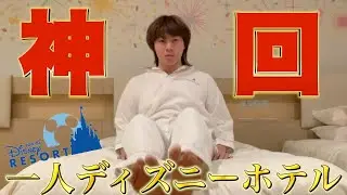 【孤独】一人でディズニーホテルに泊まった男面白すぎて滅wwwwww