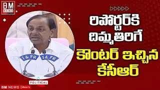 CM KCR Fires on Reporter | CM KCR Answers to Reporter Questions | CM KCR Press Conference | BM