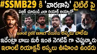 See How Common Public Disappointed About #SSMB29 Title As VARANASI | Mahesh Babu | Rajamouli | Stv
