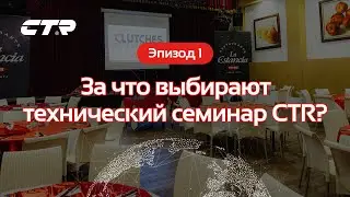 [Эпизод 1] За что выбирают технический семинар CTR?