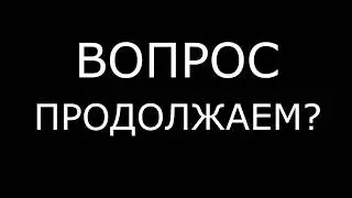 ПРОДОЛЖЕНИЕ
