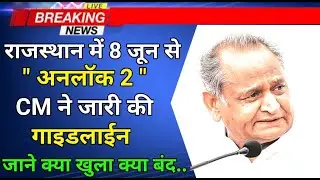 Rajasthan Lockdown Update || राजस्थान अनलॉक 2 गाइडलाइन जारी || Rajasthan Unlock Update