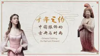 1 概览 中国服饰的古典与时尚 Einf&uuml;hrung: &Uuml;berblick &uuml;ber klassische und zeitgen&ouml;ssische chinesische Mode