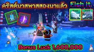 🎄🐟Fish it | อีเว้นท์คริสต์มาสพาสสองมาแล้ว! ห้องx8 โบนัสลัคเป็นล้านถ้ำใหม่ ปลาใหม่โคตรเท่สกินฟรีเพียบ