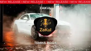 ZaKul - Темна вода🔥 (ХІТ 2026🤯🔥)