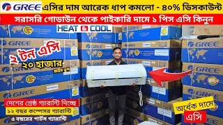 বিশ্বের সেরা Gree AC কিনুন || Gree AC Price In Bangladesh 2026 || Air Conditioner Price In BD 2026