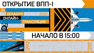 SVOonline. Торжественная церемония открытия ВПП-1 24 декабря 2020 года.
