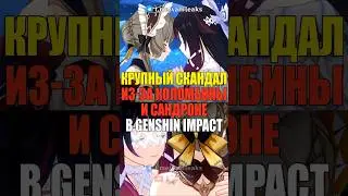🤡СКАНДАЛ ИЗ-ЗА САНДРОНЕ И КОЛОМБИНЫ в Genshin Impact! #genshinimpact #геншинимпакт #genshin