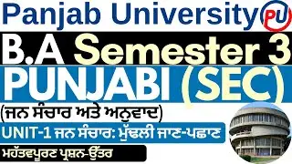 BA Sem 3 SEC Jan Sanchar Ate Anuvad | Jan Sanchar Di Mudli Jan Psan | Punjabi SEC Semester 3 | PUC