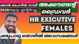 ഇന്റർവ്യൂ സൗദി ഒമാൻ  ബഹറിൻ |2025 |saudi arabia | interview| malayalam | calicut |mallu from saudi