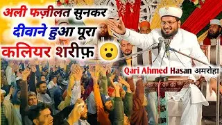 Kaliyar Sharif Me Qari Ahmad Hasan | Ne Kar Diya Pura Majma Maulai || Qari Ahmad Hasan