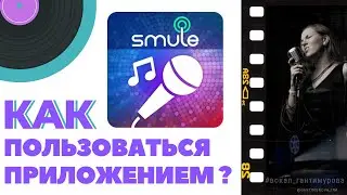 Как пользоваться приложением Smule #караоке