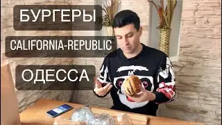 ОБЗОР НА ДОСТАВКУ california-republic