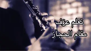 113- تعلم عزف سلم مقام الحجاز من درجة ري (كلارنيت سي بيمول