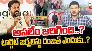 Journalist Ranjith  |  CM Revanth Reddy & Congress Govt  | YR TV Telugu