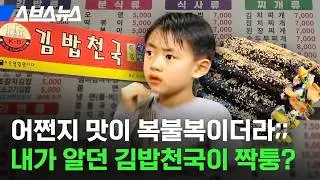 김밥천국이 하나의 프랜차이즈 아닌 거 알고 있었던 사람? / 스브스뉴스