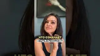 Что означает &laquo;быть в ресурсе&raquo;?