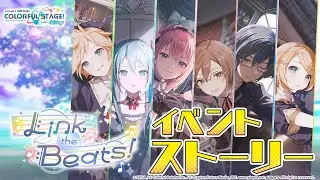 Link the Beats！【プロセカ公式】