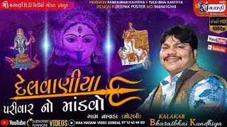 નાણકા દેલવાણીયા પરિવારના માતાજીનો માંડવો ભરતભાઈ કુંઢીયા #Live_Maa_Masani_Video_Gondal 9712424980