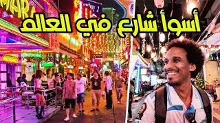 الحياة الليلية في بانكوك | شارع الفواحـــش