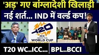 बांग्लादेश भारत नहीं आना चाहता #bangladesh #bangladeshcricket #cricketnews