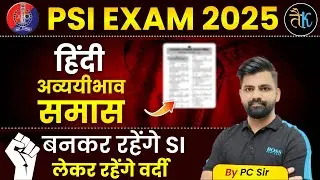 Sub Inspector Vacancy 2025 | Rajasthan SI Hindi अव्ययीभाव समास | SI bharti Hindi Class - 25 | pc Sir