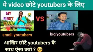 छोटे युटूबर के साथ ऐसा क्यों| when youtube promote small channel | #when_you_tube_promote_your_video