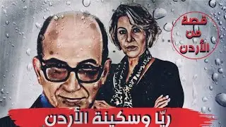 ريّاوسكينة الأردن 
