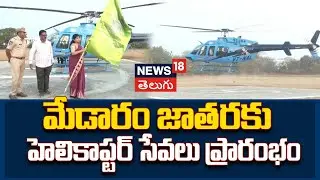 Medaram Jatara 2026 | Helicopter Services Launched | మేడారం జాతరకు హెలికాప్టర్ సేవలు ప్రారంభం