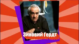 Почему роли Зиновия Гердта невозможно забыть? // ЕВРЕЙСКИЙ ПУЛЬС