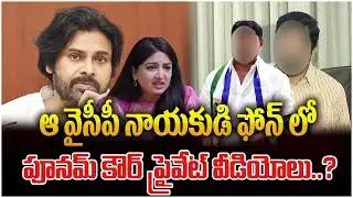 ఆ వైసీపీ నాయకుడి ఫోన్ లో పూనమ్ కౌర్ ప్రైవేట్ వీడియోలు..? | Poonam Kaur About Kadapa Issue | ManamTv