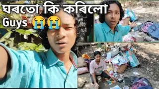 আজি ঘৰতো কি কৰিলো guys 😭😭